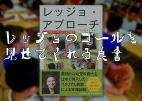 [書籍レビュー] レッジョ・アプローチ 世界で最も注目される幼児教育 by アレッサンドラ・ミラーニ