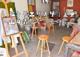 アトリエリスタを雇用する際は、美術大学の卒業生を採用条件とすべきですか？