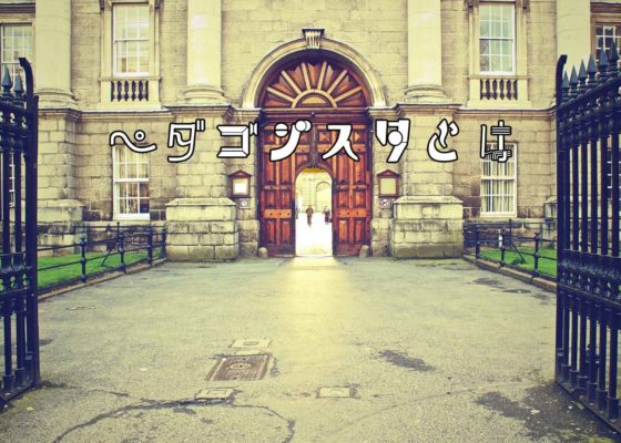 ペダゴジスタとは[pedagogista]（ペタゴジスタと呼ばれがち）