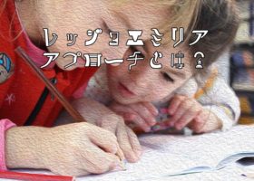 レッジョエミリア・アプローチの特徴10選