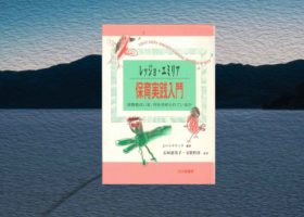 [書籍レビュー] レッジョエミリア保育実践入門