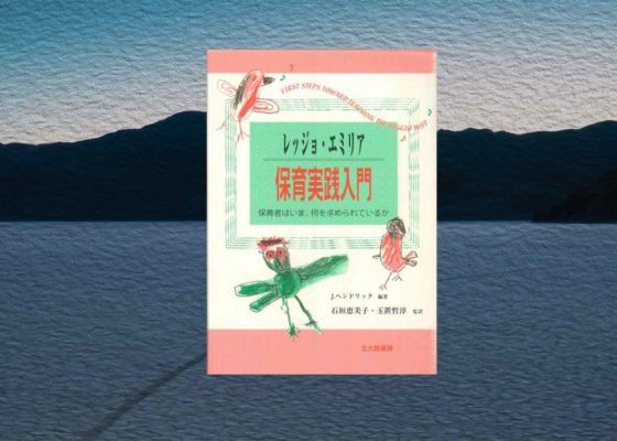 [書籍レビュー] レッジョエミリア保育実践入門
